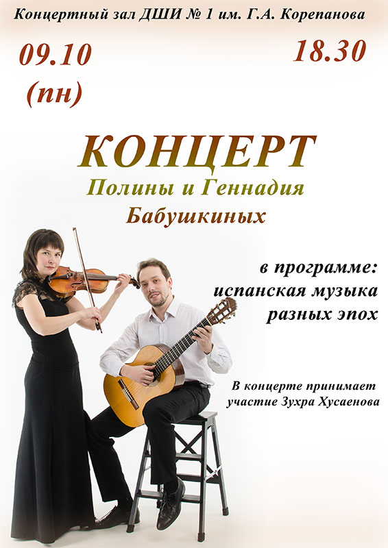 Концерт Полины и Геннадия Бабушкиных